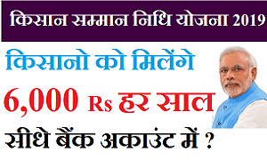 डॉक्यूमेंट के वजह से रुका है आवेदन, ऑनलाइन अपलोड करें, पाये सालाना 6000 | PM Kisan Samman Nidhi Yojana in Hindi