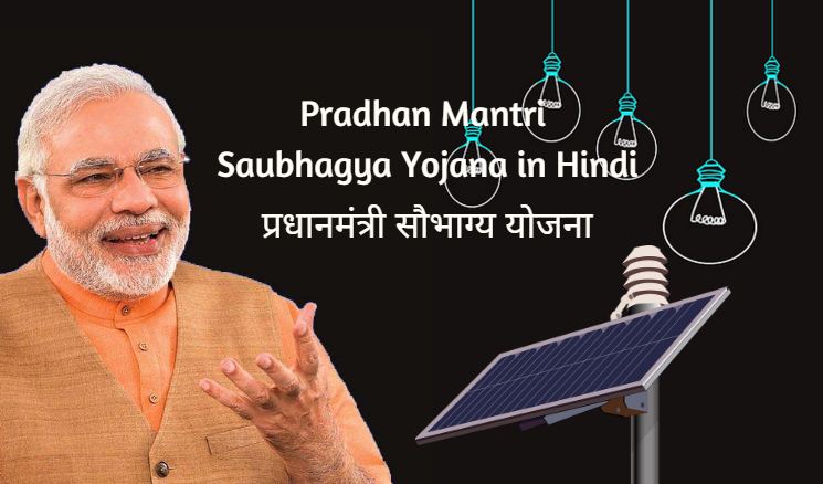 pm sahaj bijli har ghar yojana saubhagya scheme