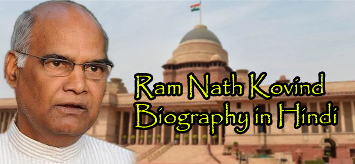 ram-nath-kovind-biography-in-hindi