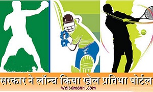 राष्ट्रीय खेल प्रतिभा खोज पोर्टल | National Sports Talent Search Portal Khel Pratibha Khojh in Hindi
