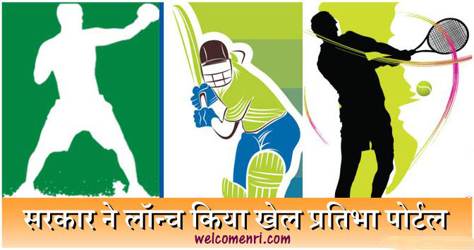 sports talent portal khel pratibha khoj portal hindi