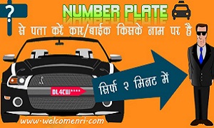 किसी भी गाड़ी की पूरी जानकारी कैसे प्राप्त करें ? | How To Know Vehicle Detail