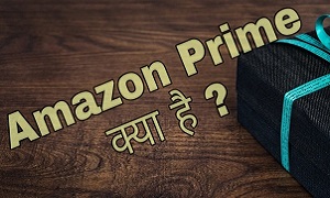 अमेज़न प्राइम क्या है और इसके फायदे | What is Amazon Prime & Its Benefits