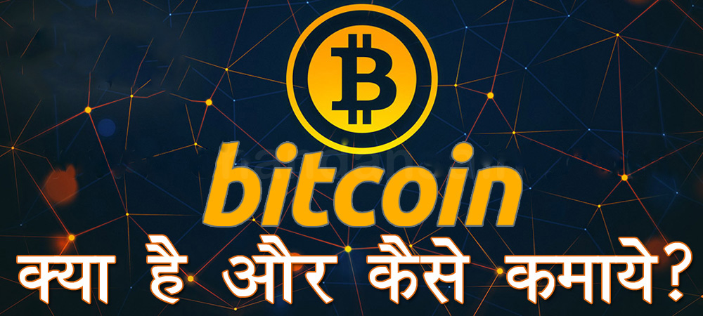 what-is-bitcoin-in-hindi