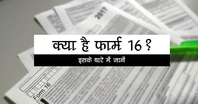 what is form 16 hindi