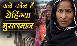रोहिंग्या मुस्लिम कौन है? | Who are Rohingya Muslims in hindi
